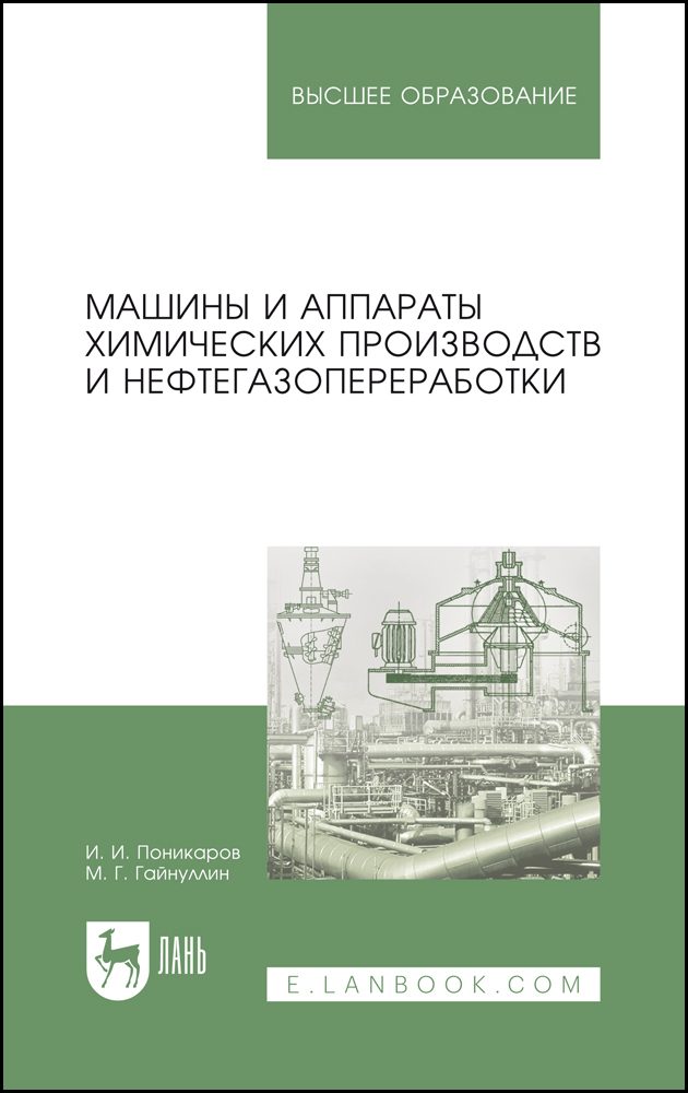 

Машины и аппараты химических производств и нефтегазопереработки