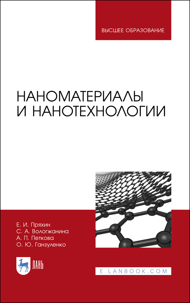 

Наноматериалы и нанотехнологии