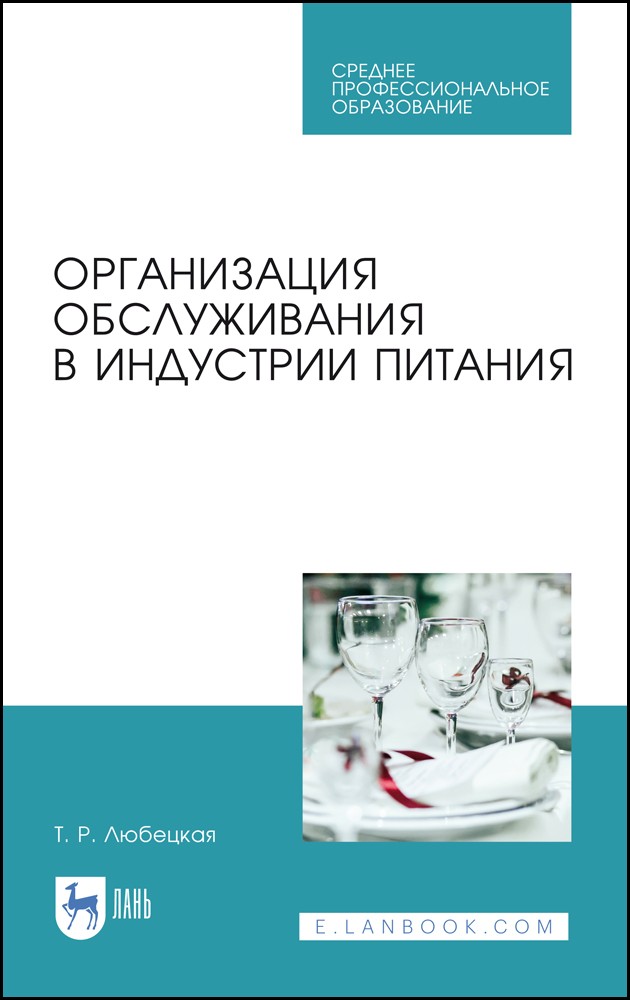 

Организация обслуживания в индустрии питания