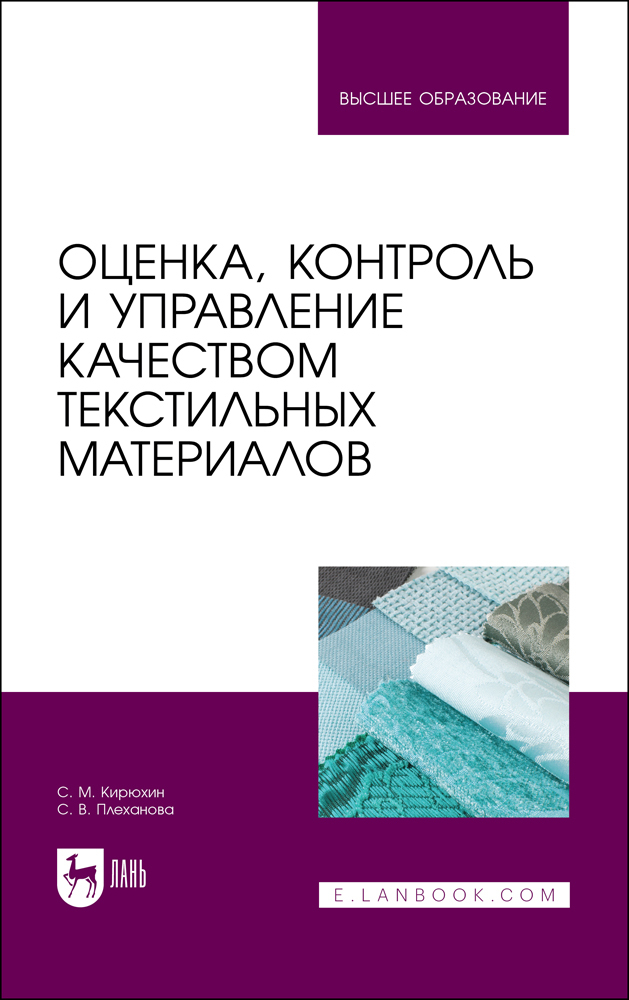 

Оценка, контроль и управление качеством текстильных материалов
