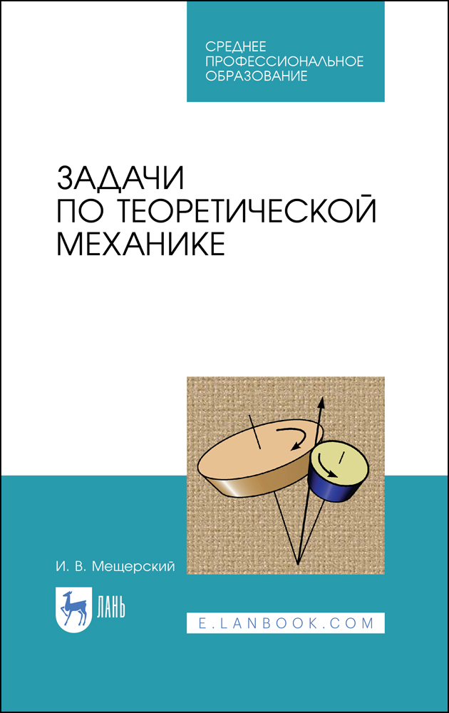 

Задачи по теоретической механике