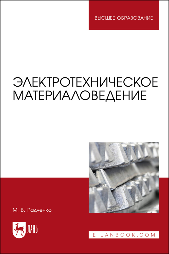 

Электротехническое материаловедение
