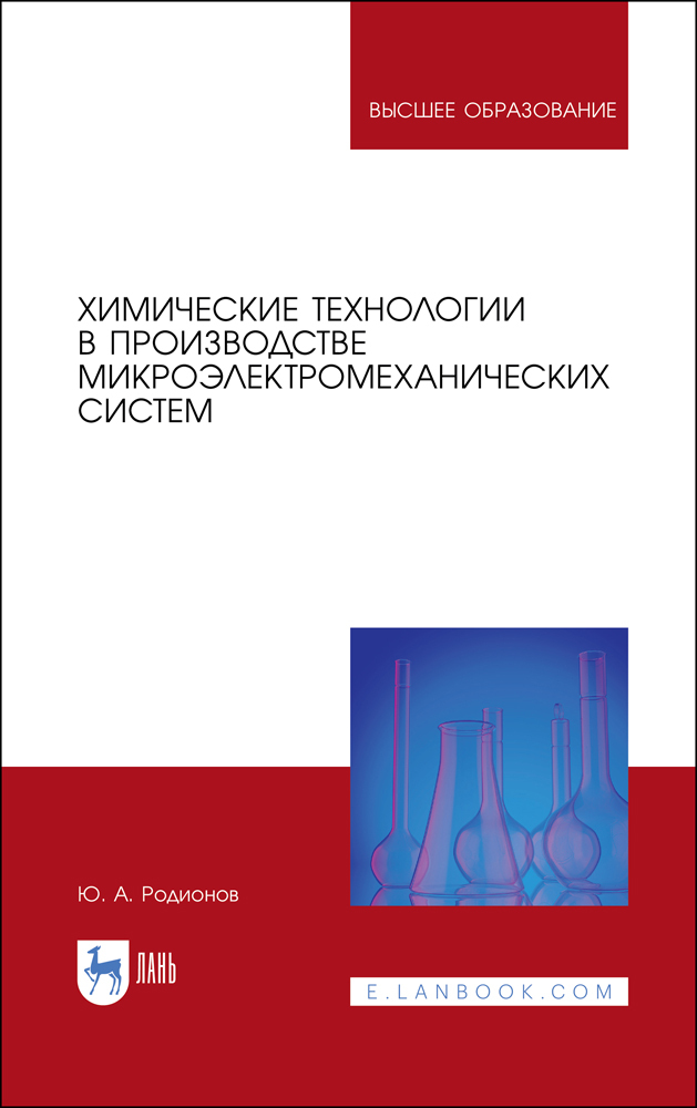 

Химические технологии в производстве микроэлектромеханических систем