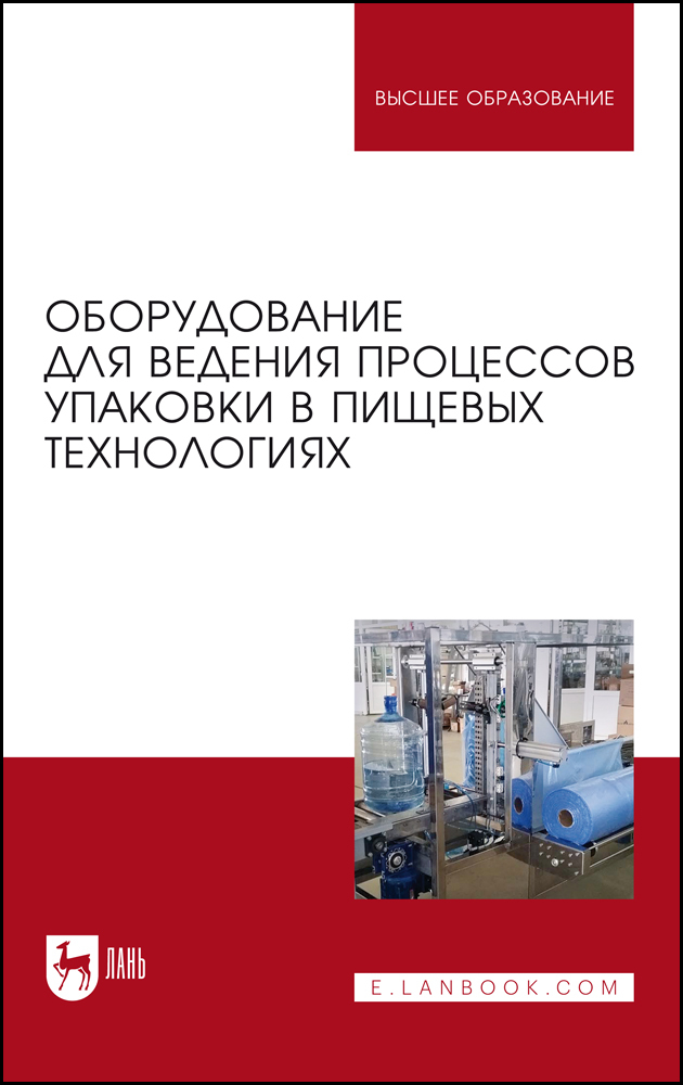 

Оборудование для ведения процессов упаковки в пищевых технологиях