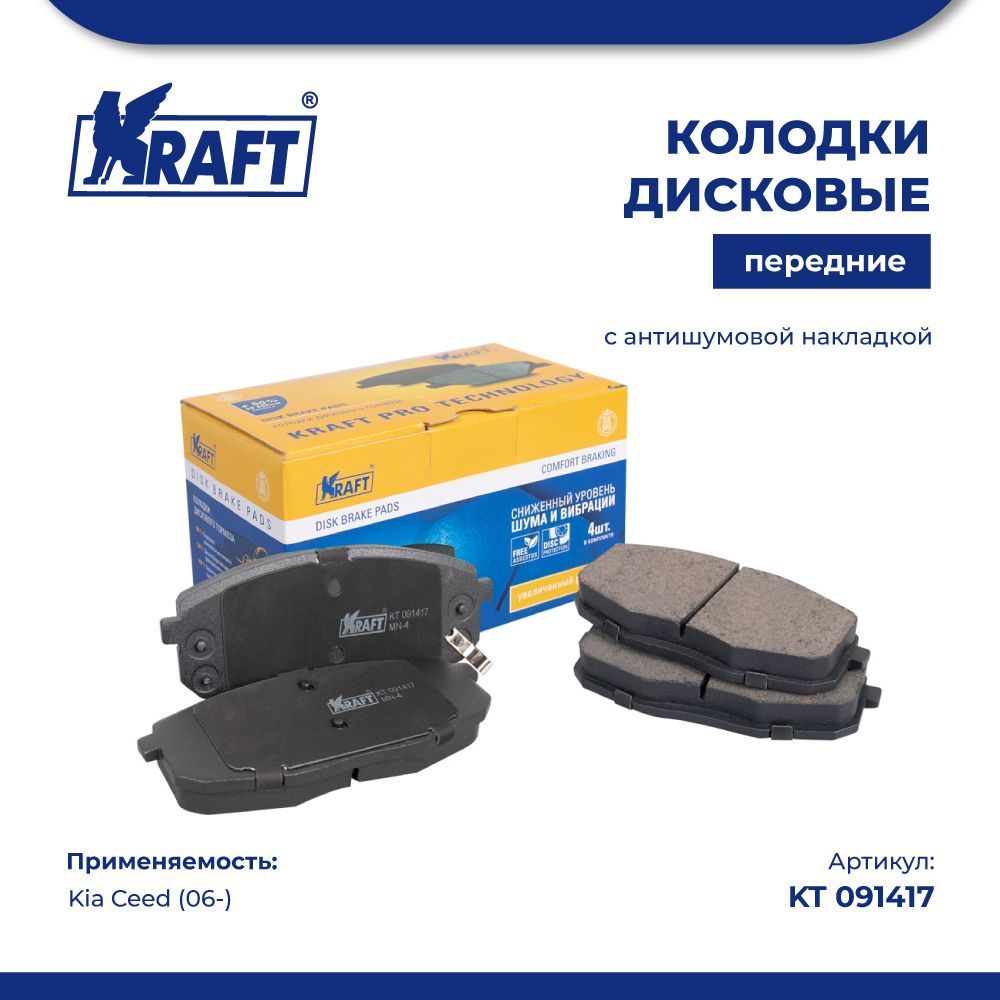 

Колодки дисковые передние для а/м Kia Ceed (06-) KRAFT KT 091417