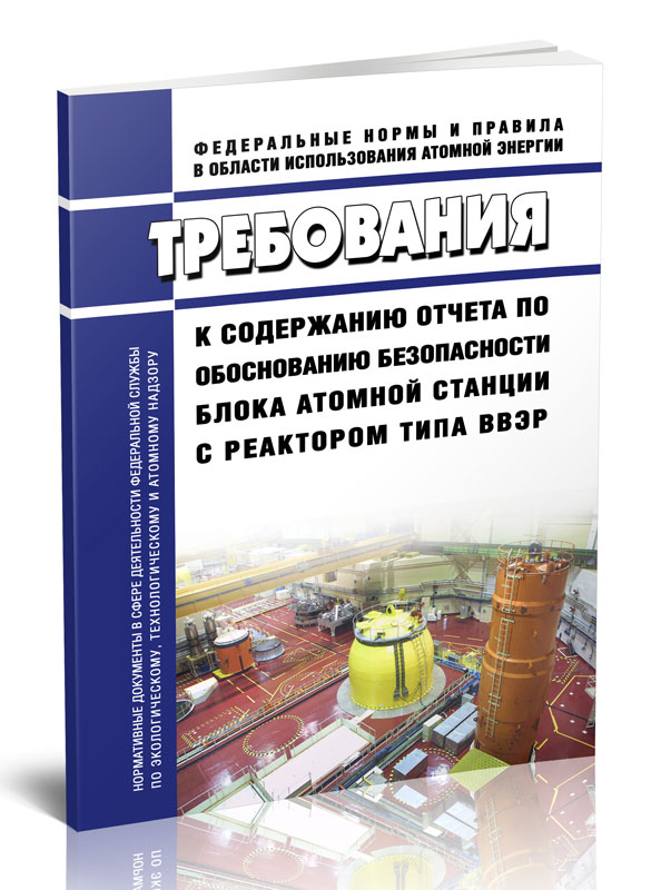 

Требования к содержанию отчета по обоснованию безопасности блока атомной станции