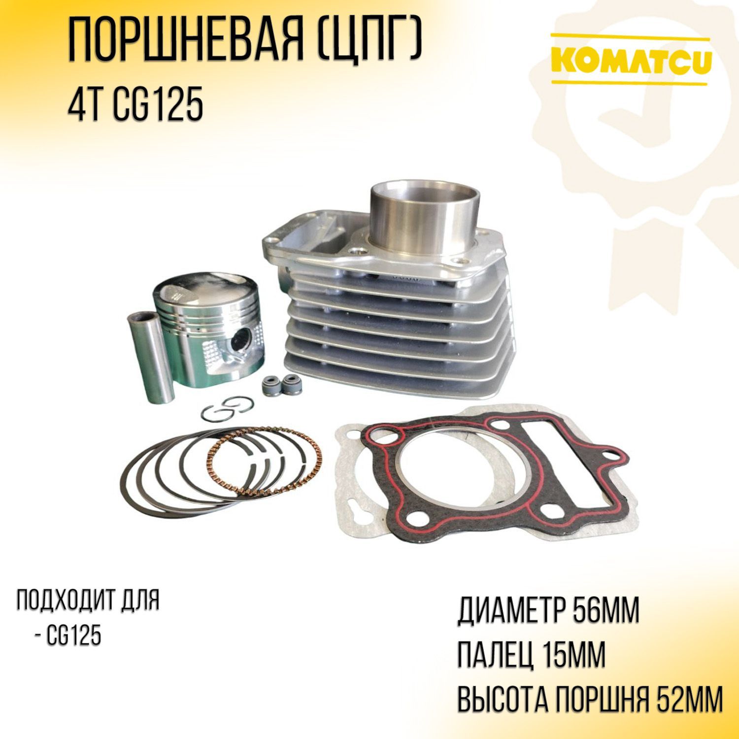 Поршневая ЦПГ 4T CG125 D-565p-15 KOMATCU 2936₽