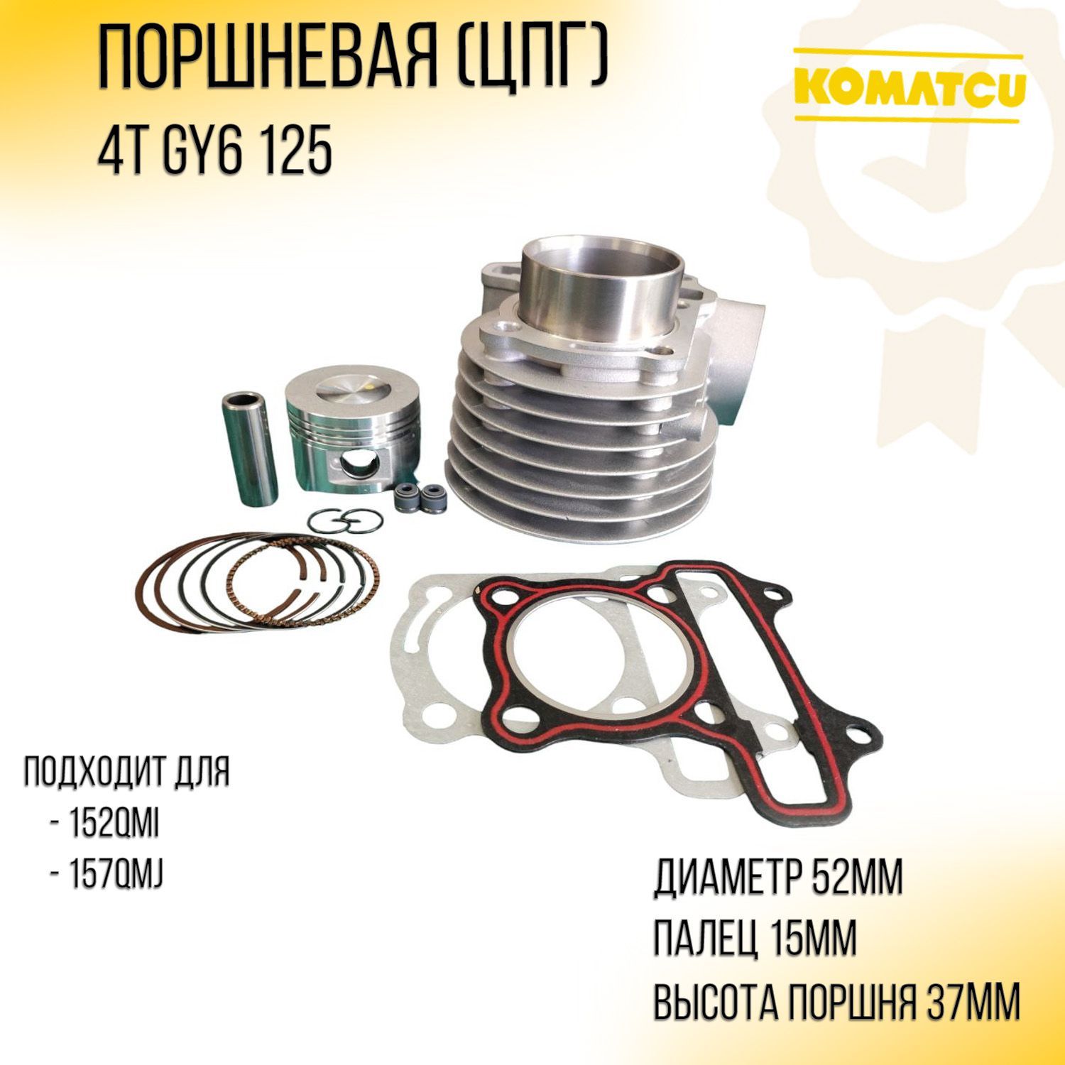 Поршневая ЦПГ 4T GY6 125 152QMI 157QMJ D-524 p-1541 H-90mm KOMATCU 2285₽