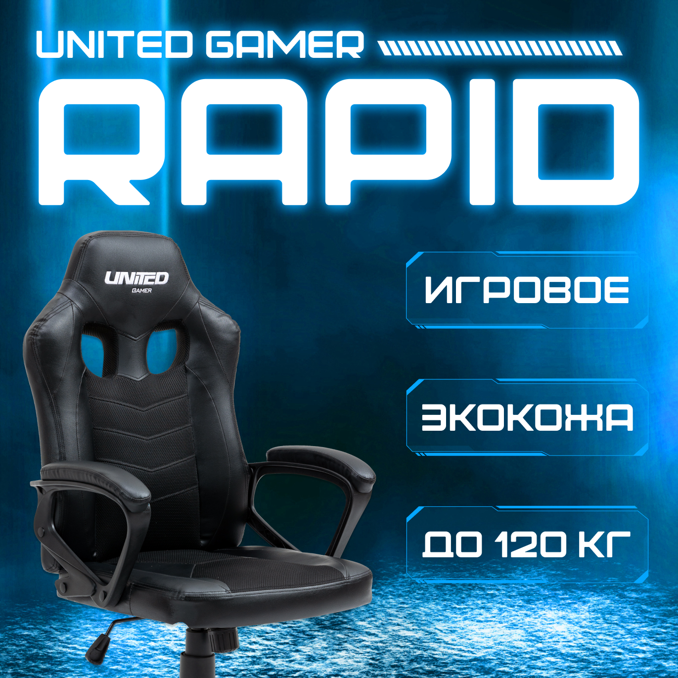 Кресло компьютерное игровое UNITED GAMER Rapid, Black