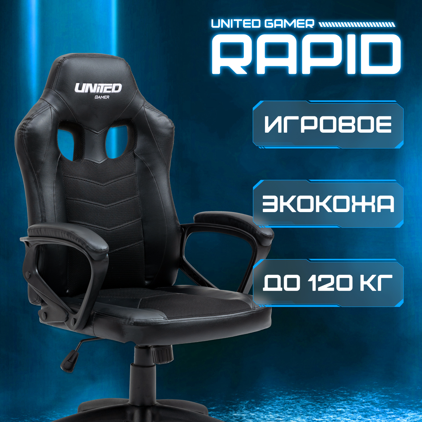 Кресло компьютерное игровое UNITED GAMER Rapid, Black