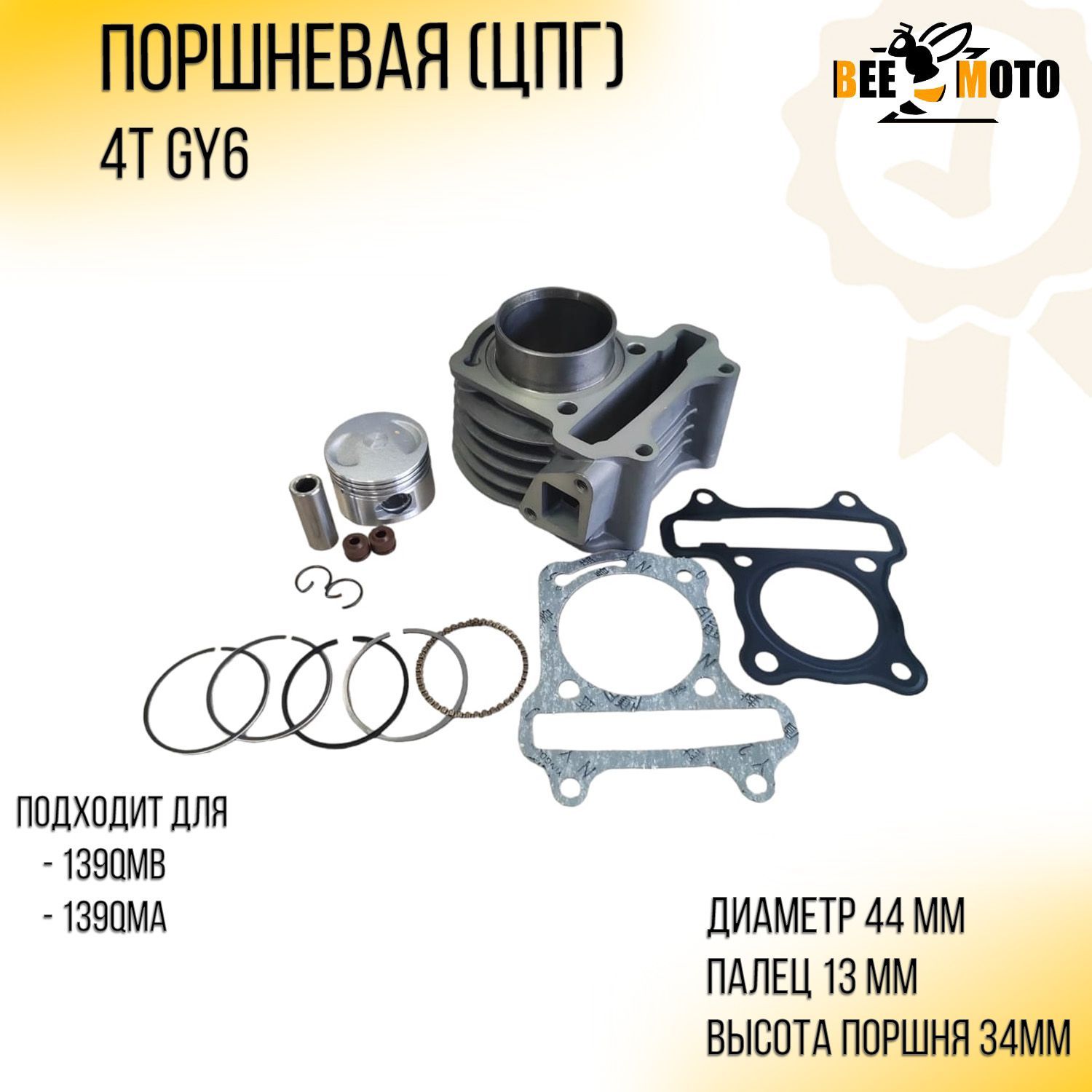 Поршневая (ЦПГ) 4T GY6 60 (139QMB/139QMA)(D-44.0) 