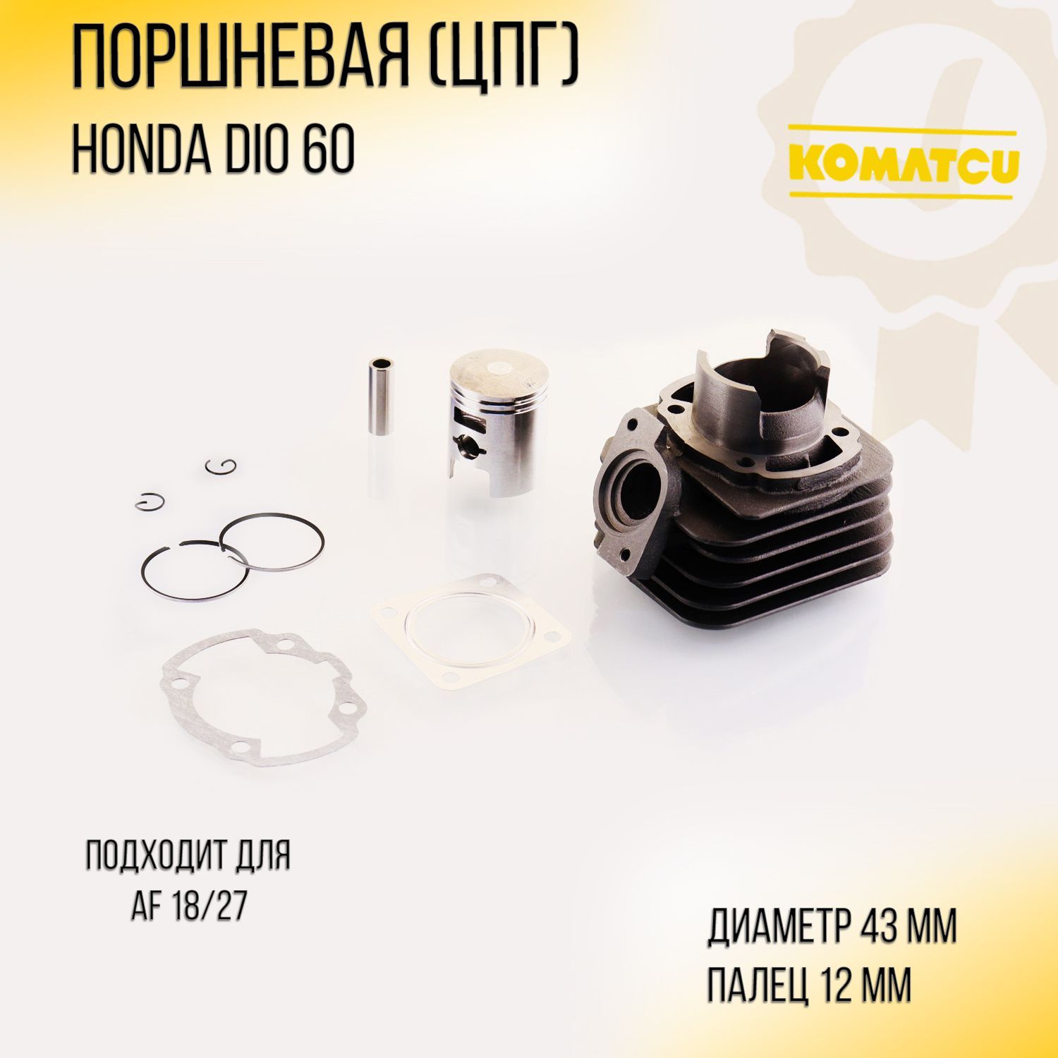 Поршневая (ЦПГ) для Honda DIO 60 (AF18/27, D-43.00mm) 