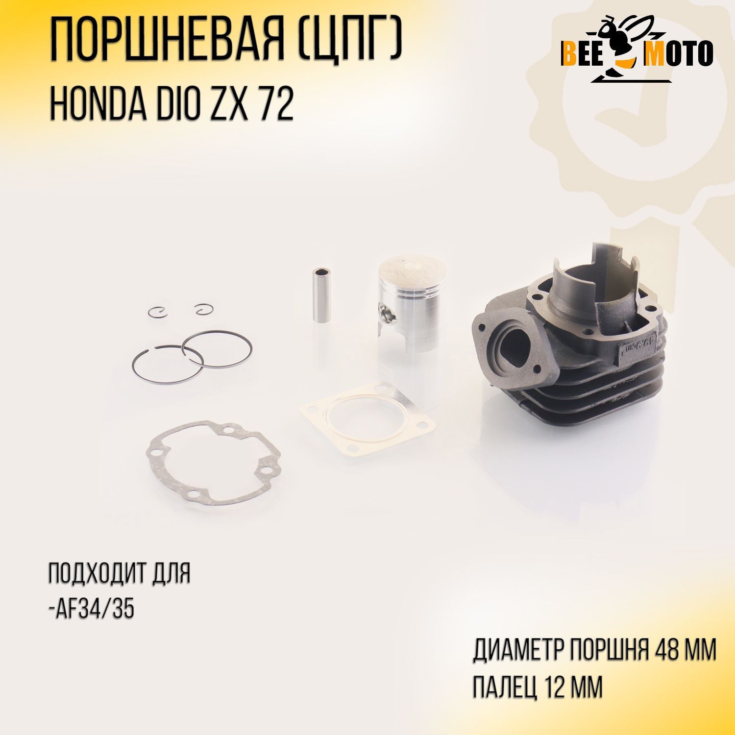 Поршневая (ЦПГ) для Honda DIO ZX 72 (D-48) 