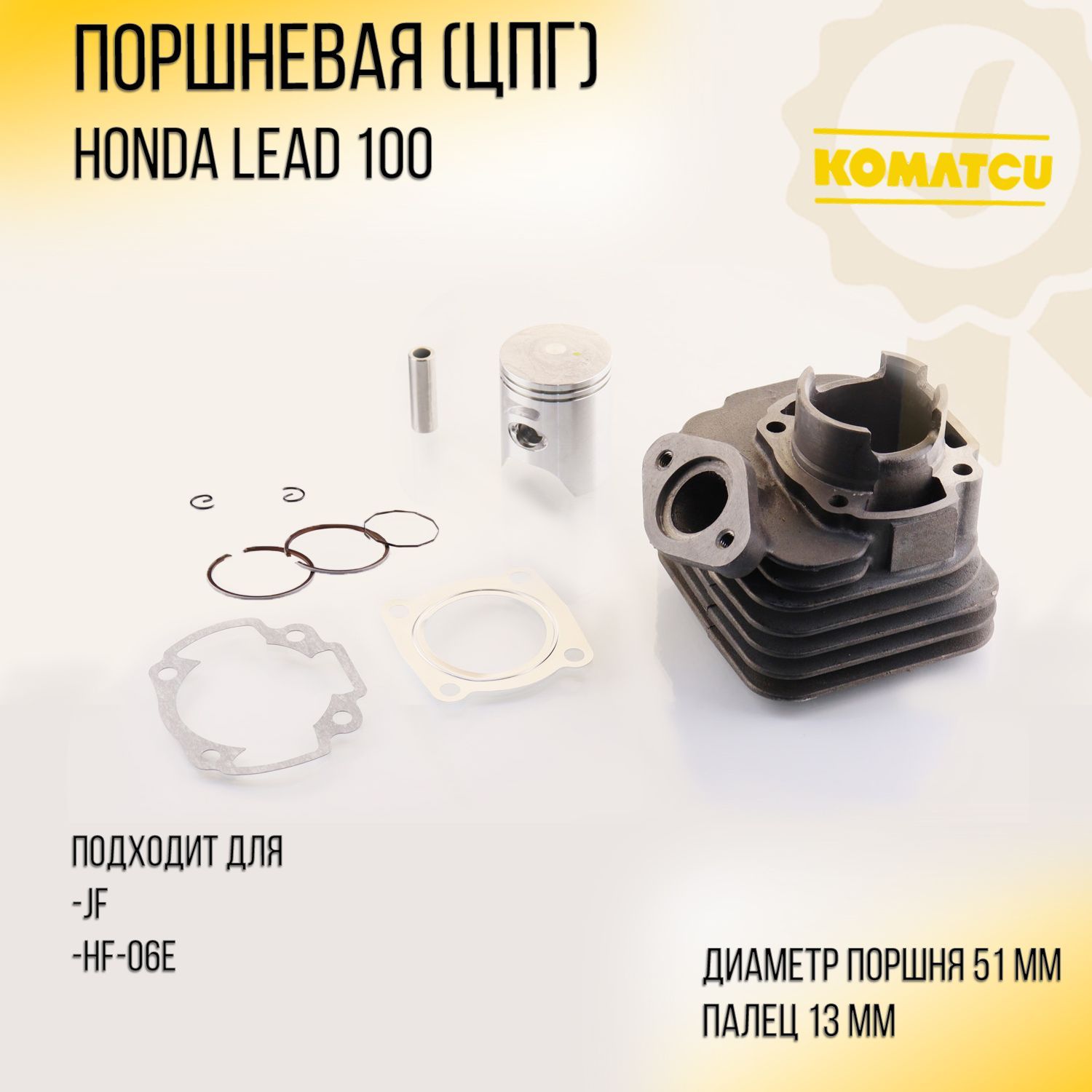 

Поршневая (ЦПГ) для Honda LEAD 100 (D-51) "KOMATCU"
