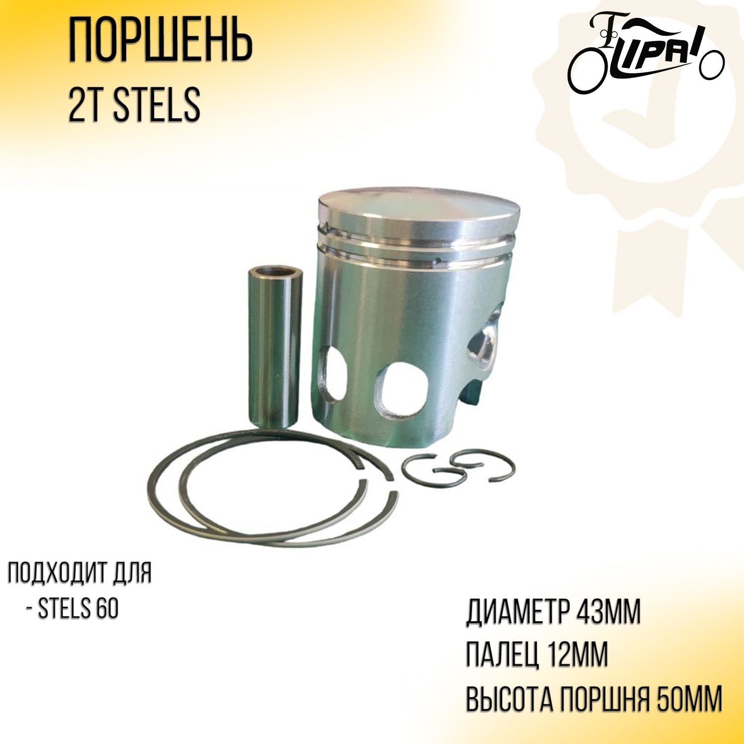 Поршень 2T Stels 60 .STD (D-43,00 p-12) 