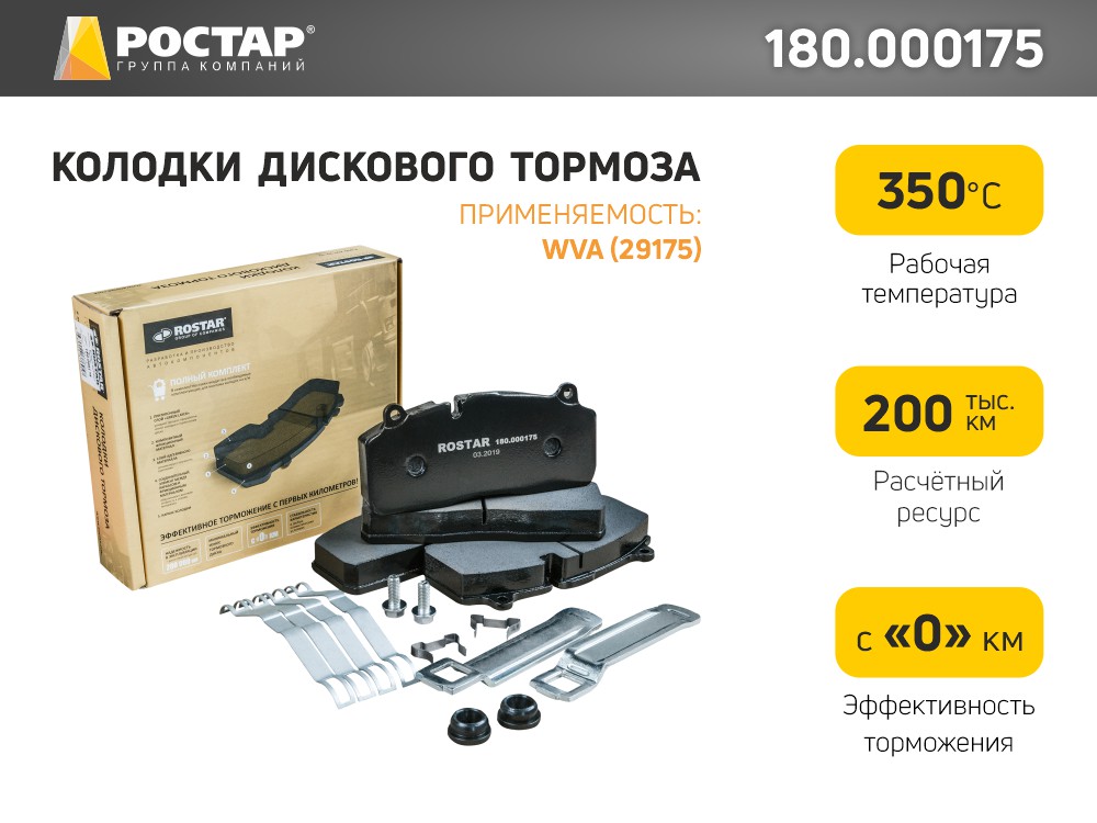 

Тормозные колодки ROSTAR дисковые 180000175