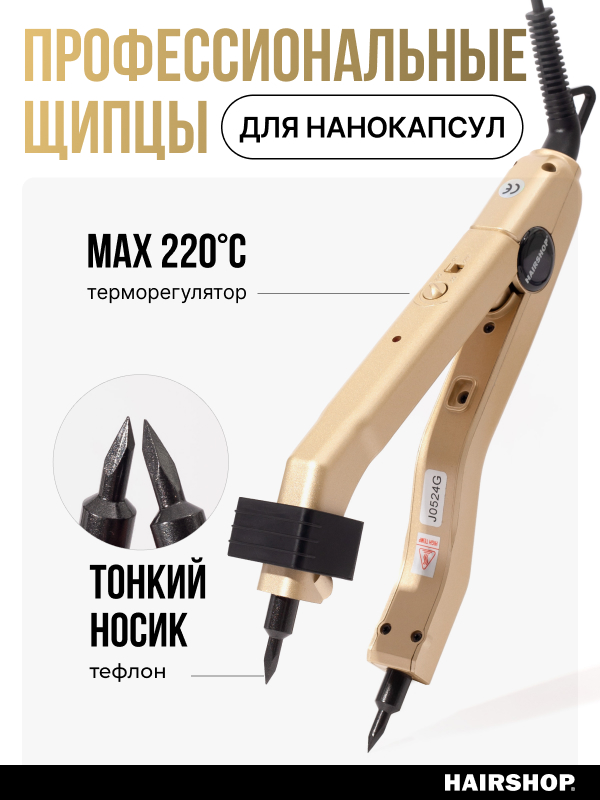 

Щипцы HAIRSHOP для наращивания волос для горячего наращивания, Золотой