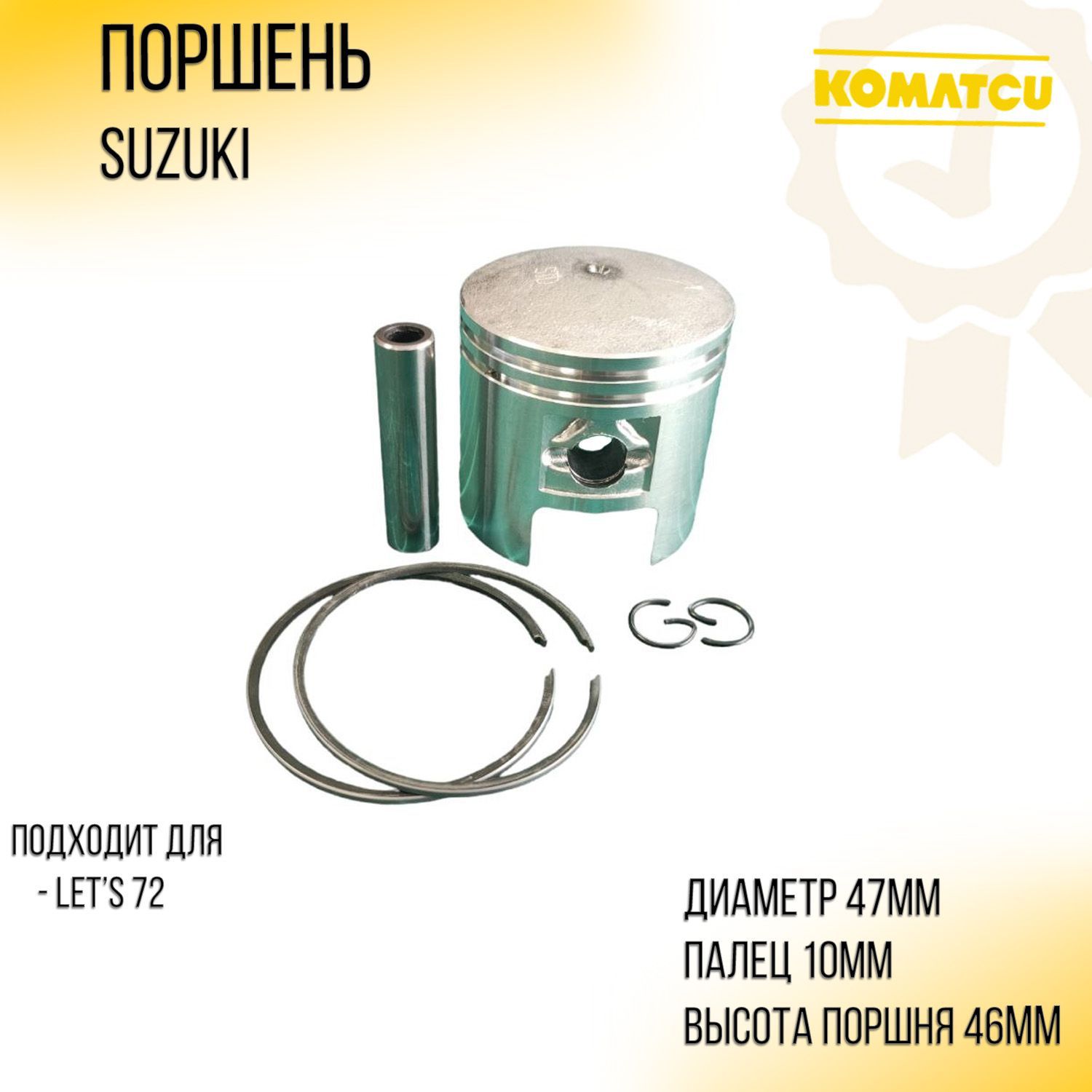 

Поршень Suzuki LET'S 72 .STD (D-47) "KOMATCU"