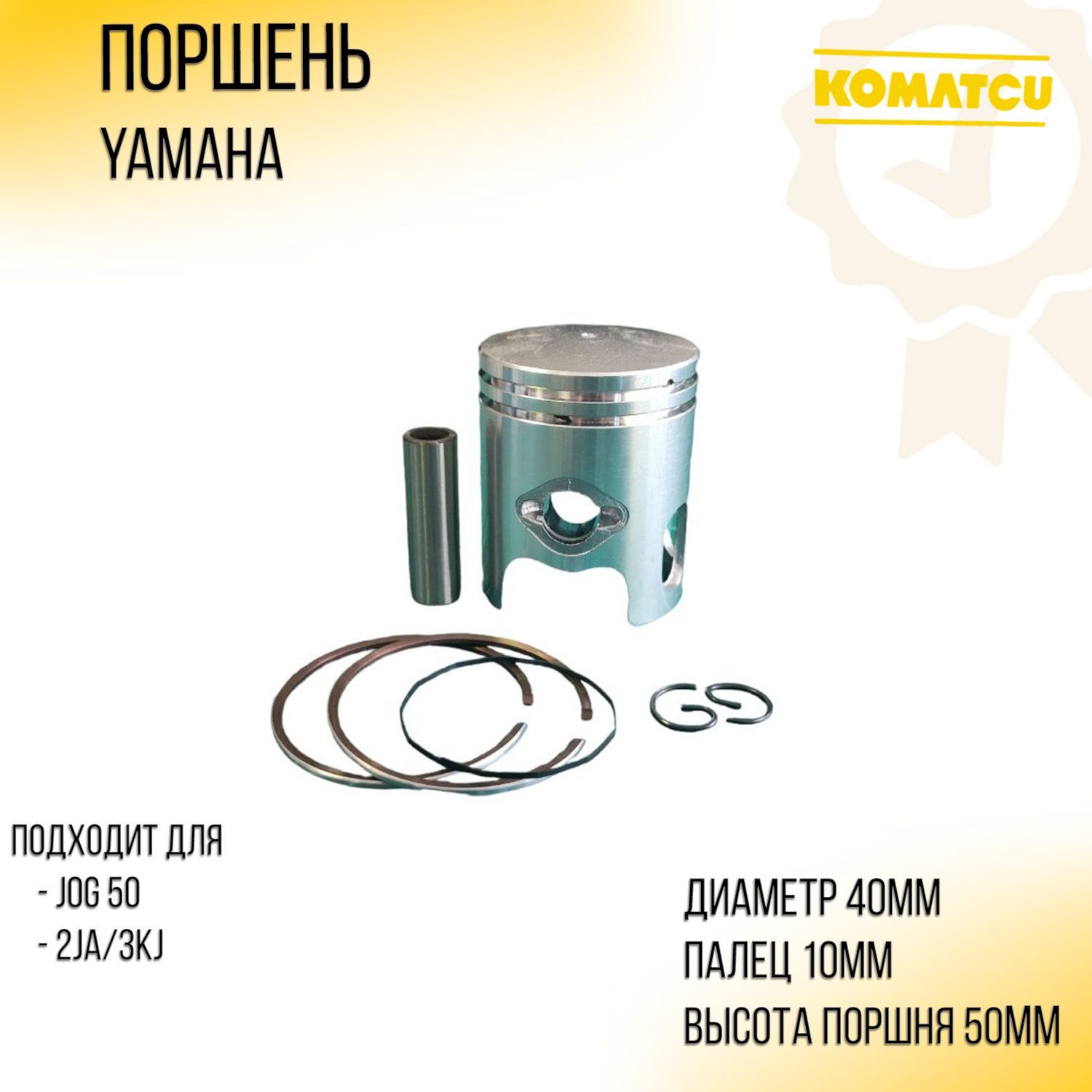 Поршень Yamaha JOG 50 .STD (D-40,00 p-10, 2JA/3KJ) 