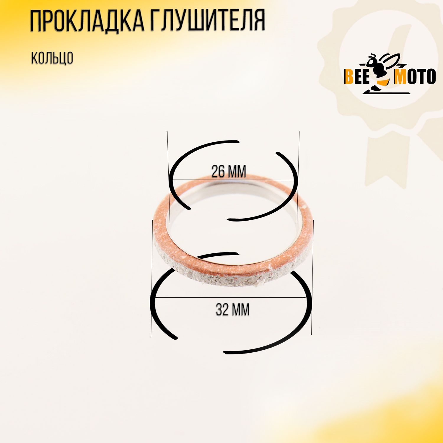 Прокладка глушителя (кольцо) D-32mm, d-26mm 