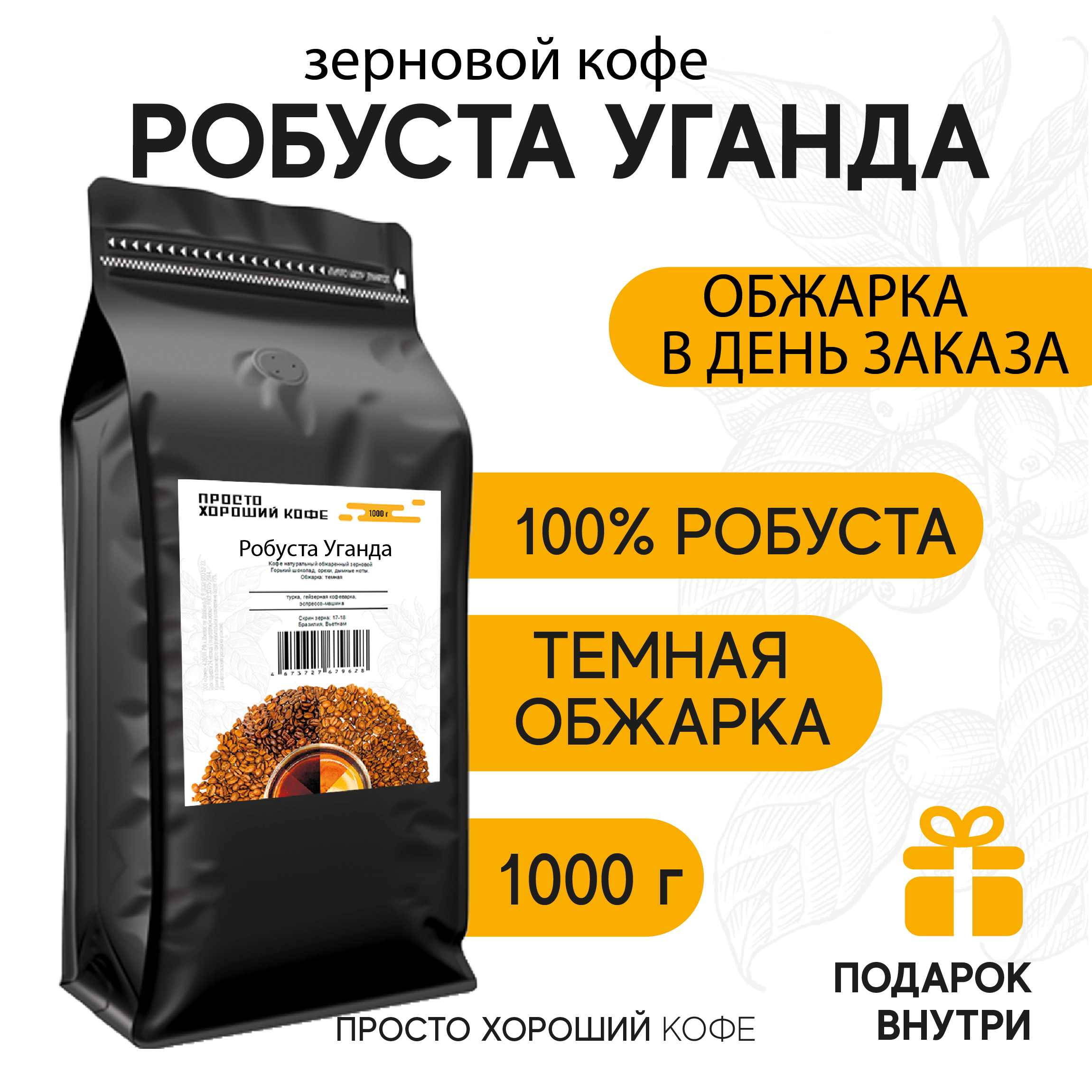 Кофе зерновой Просто Хороший Кофе Робуста Уганда, 1 кг