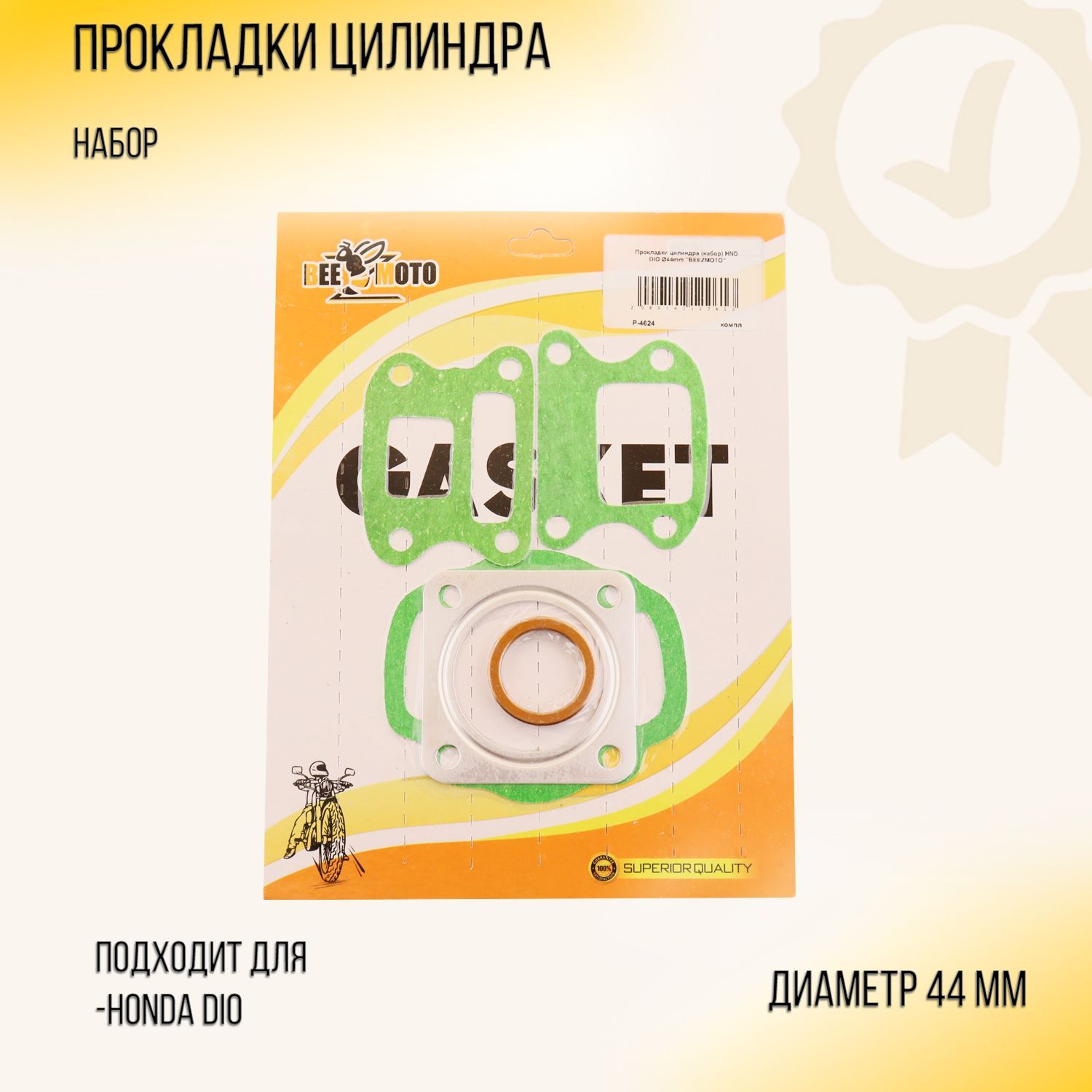 Прокладки цилиндра (набор) для Honda DIO D-44mm 