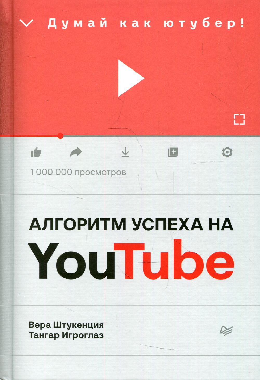 фото Книга алгоритм успеха на youtube. думай как ютубер! питер