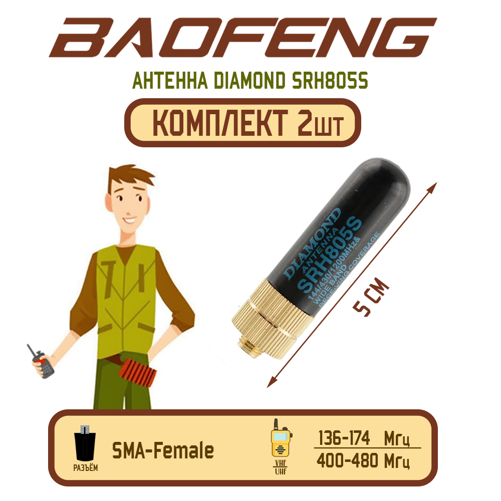 

Антенна для рации Diamond SRH805S Female 5 см, 136/480 Мгц, комплект 2 шт, Черный, SRH805S Female