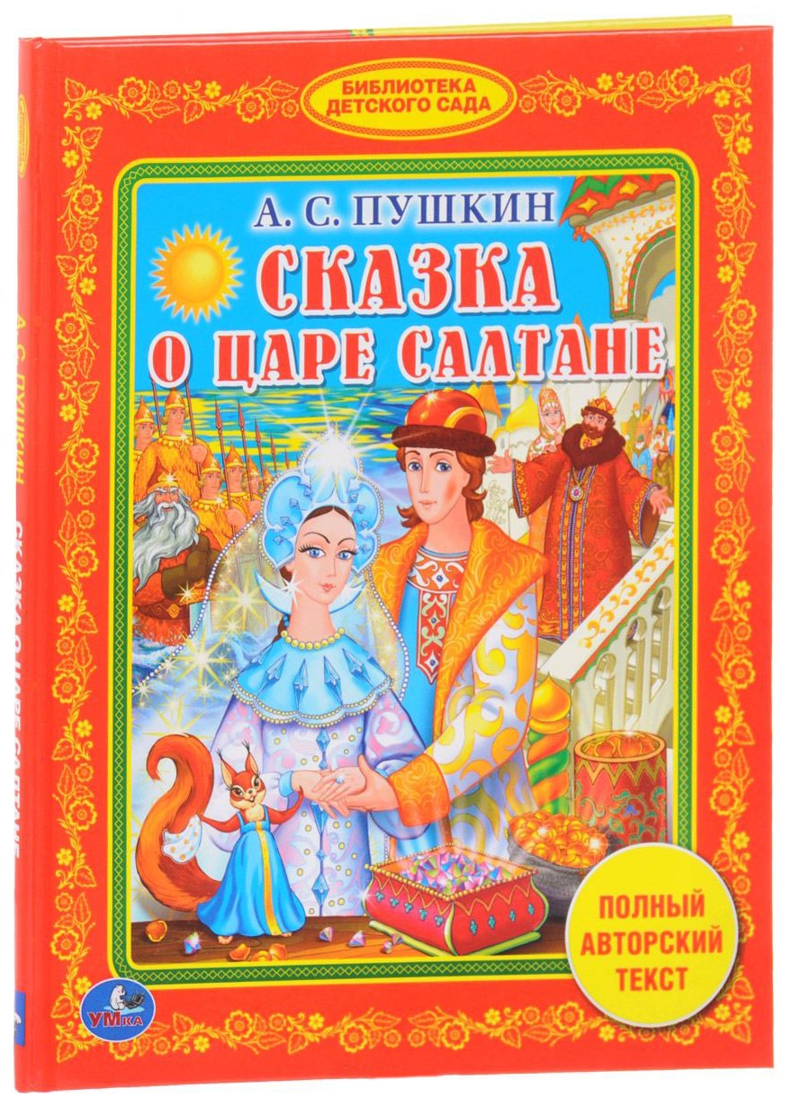 

Книга Умка Библиотека Детского Сада А.С. Пушкин Любимые Сказки
