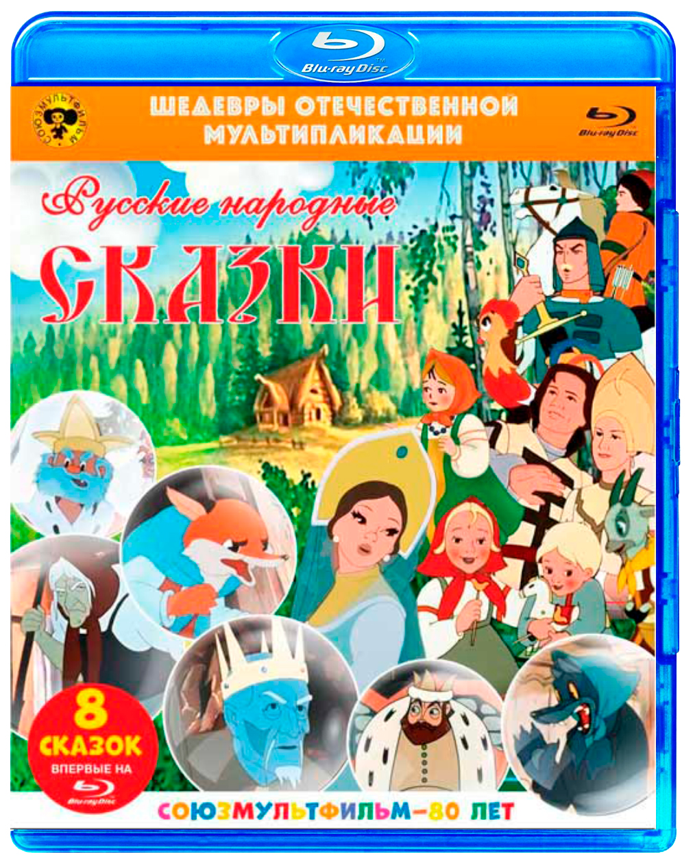 Сказки союзмультфильм. Шедевры Отечественной мультипликации Blu-ray. Шедевры Отечественной мультипликации Blu-ray сказки русских писателей. Шедевры Отечественной мультипликации русские народные сказки. Шедевры Отечественной мультипликации DVD сборник мультфильмов.