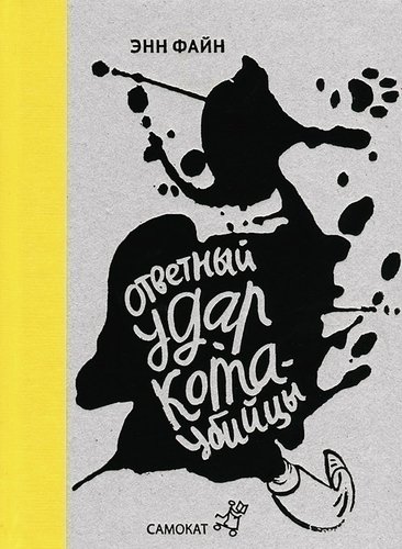 

Ответный Удар кота-Убийцы