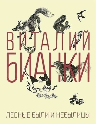 

Лесные были и небылицы