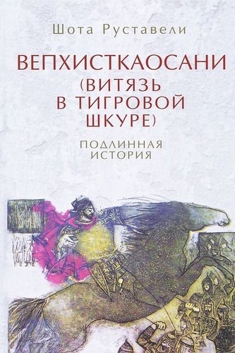 фото Книга вепхисткаосани (витязь в тигровой шкуре), подлинная история симпозиум