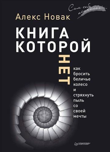 фото Книга которой нет, как бросить беличье колесо и стряхнуть пыль со своей мечты питер