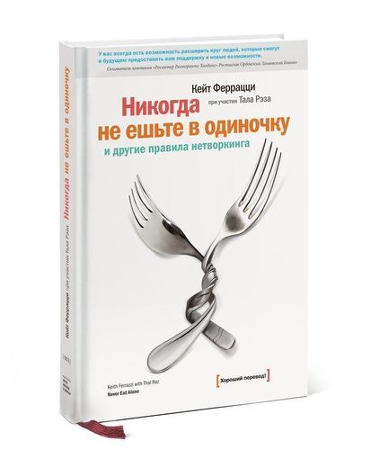 

Книга Никогда Не Ешьте В Одиночку и Другие правила Нетворкинга
