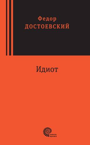 

Идиот