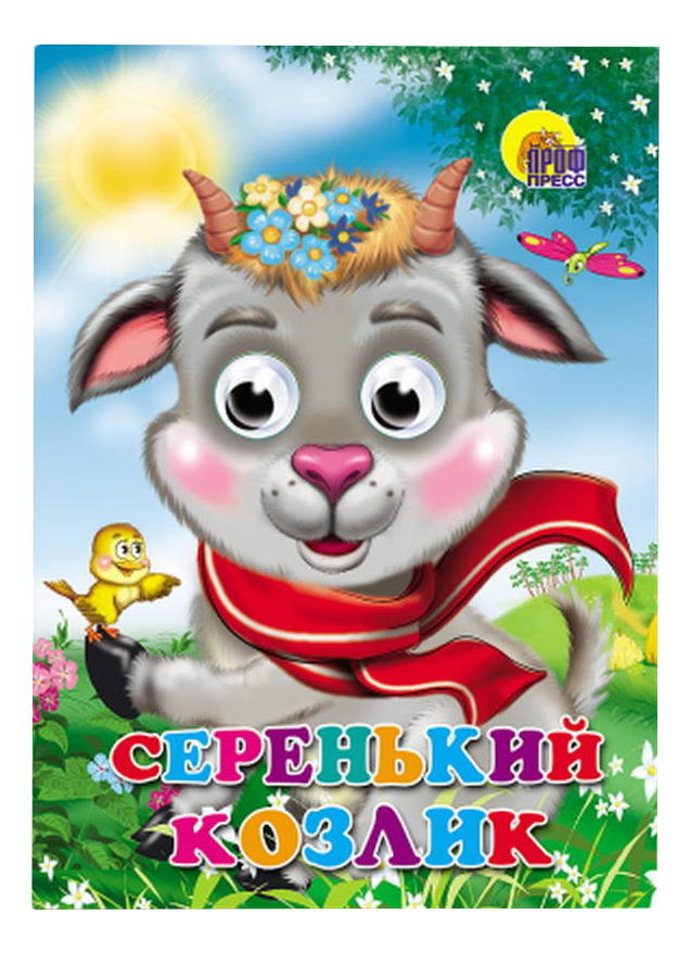 

Проф-Пресс Серенький козлик, Серенький козлик
