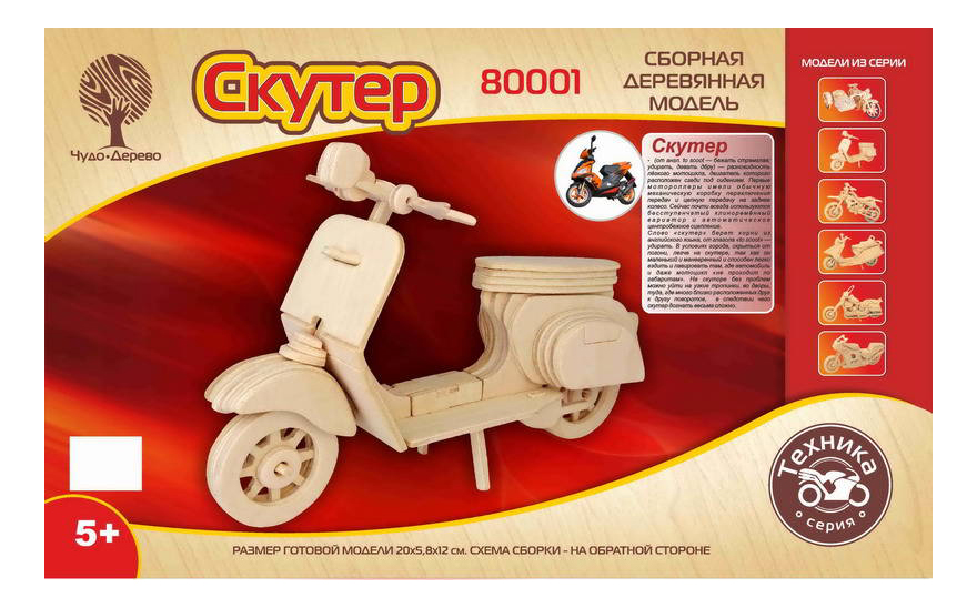 

Модели для сборки Чудо-Дерево Скутер, скутер