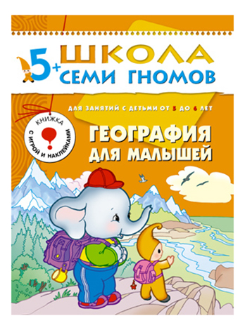 

Мозаика-Синтез География для Малышей 6-Й Год Обучения, География для малышей 6-й год обучения