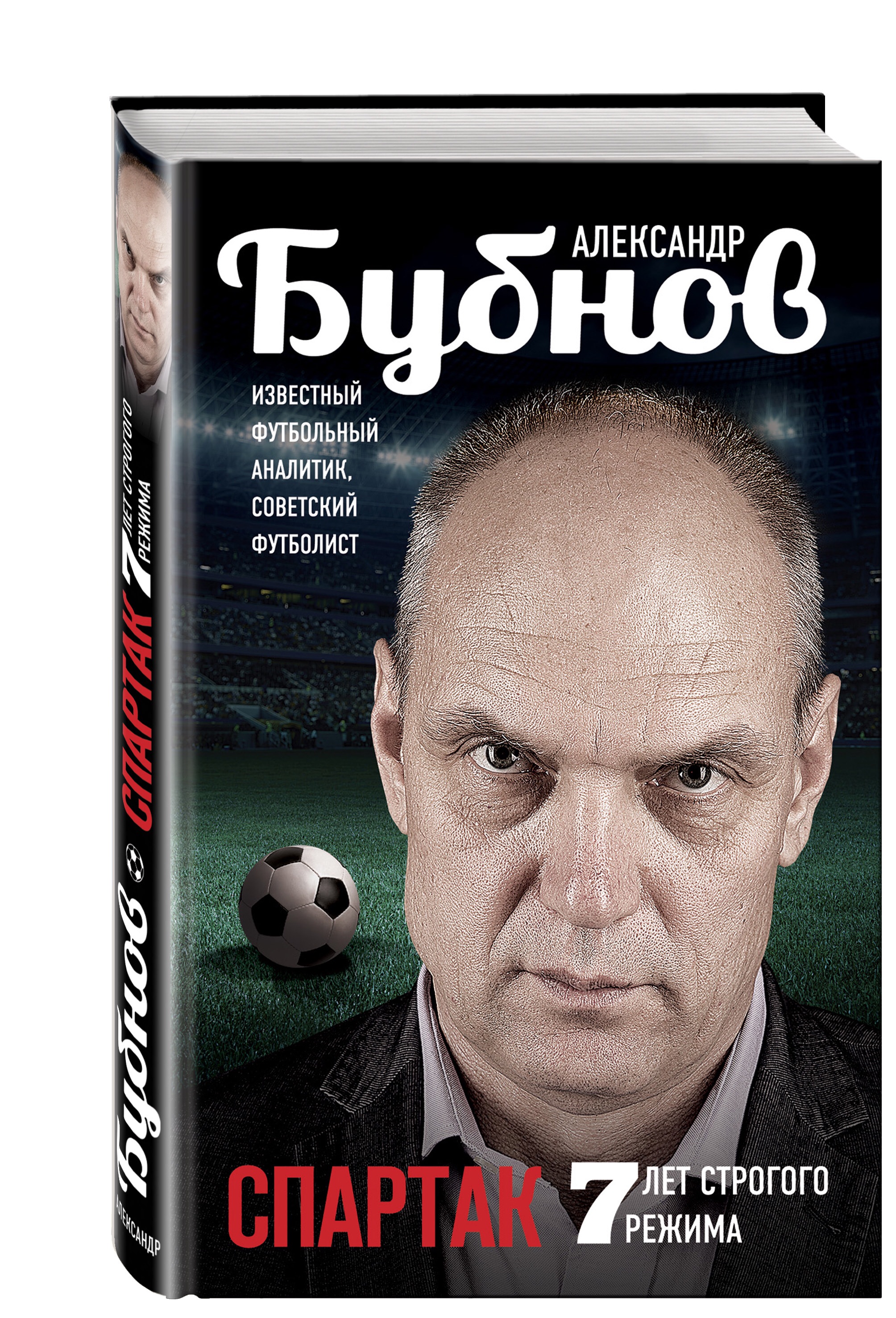 

Книга Спартак: 7 лет Строгого Режима
