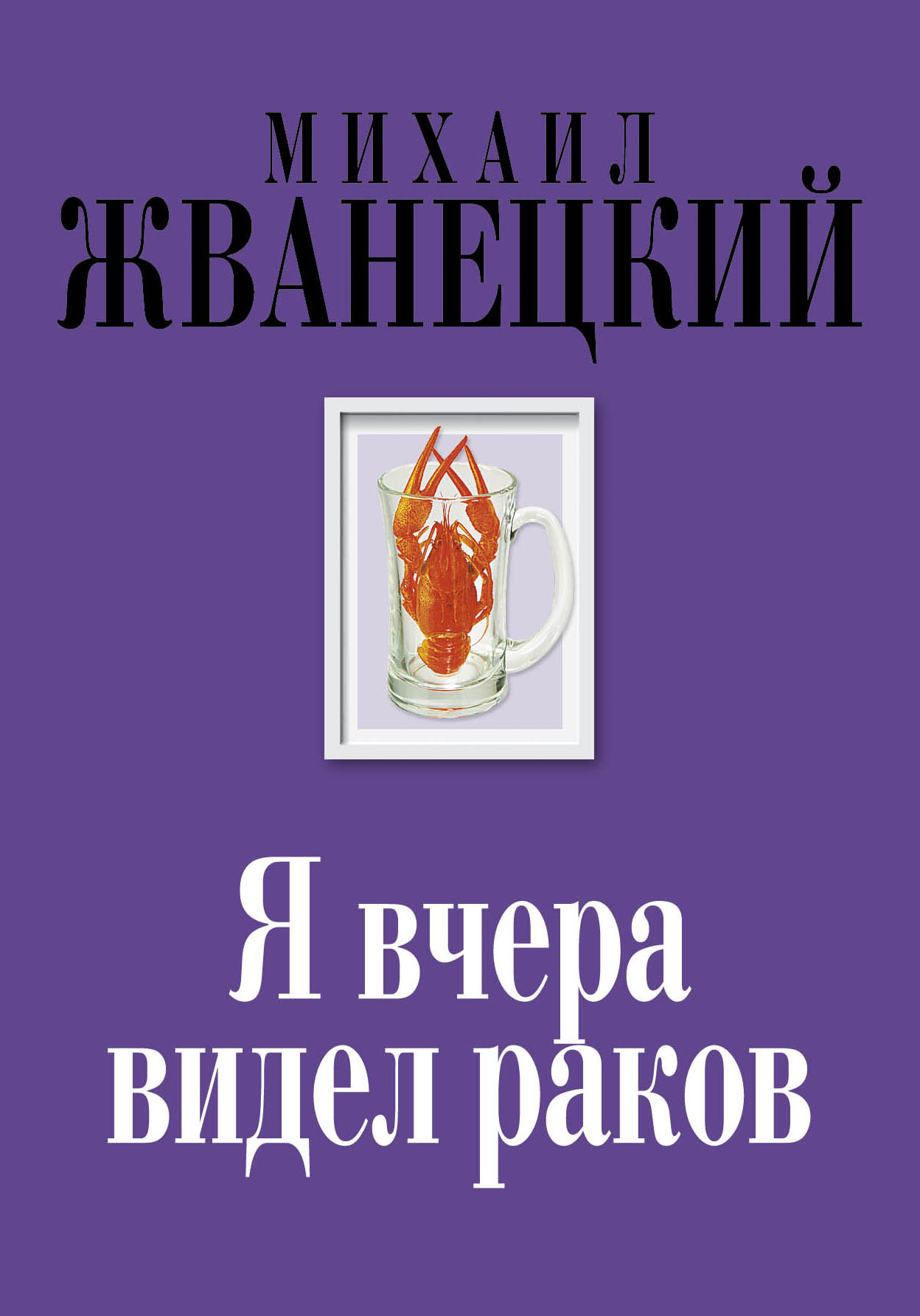 

Книга Я Вчера Видел Раков