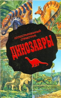 

Динозавры. Иллюстрированный Справочник