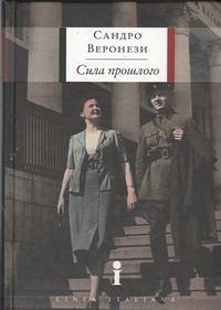

Книга Сила прошлого