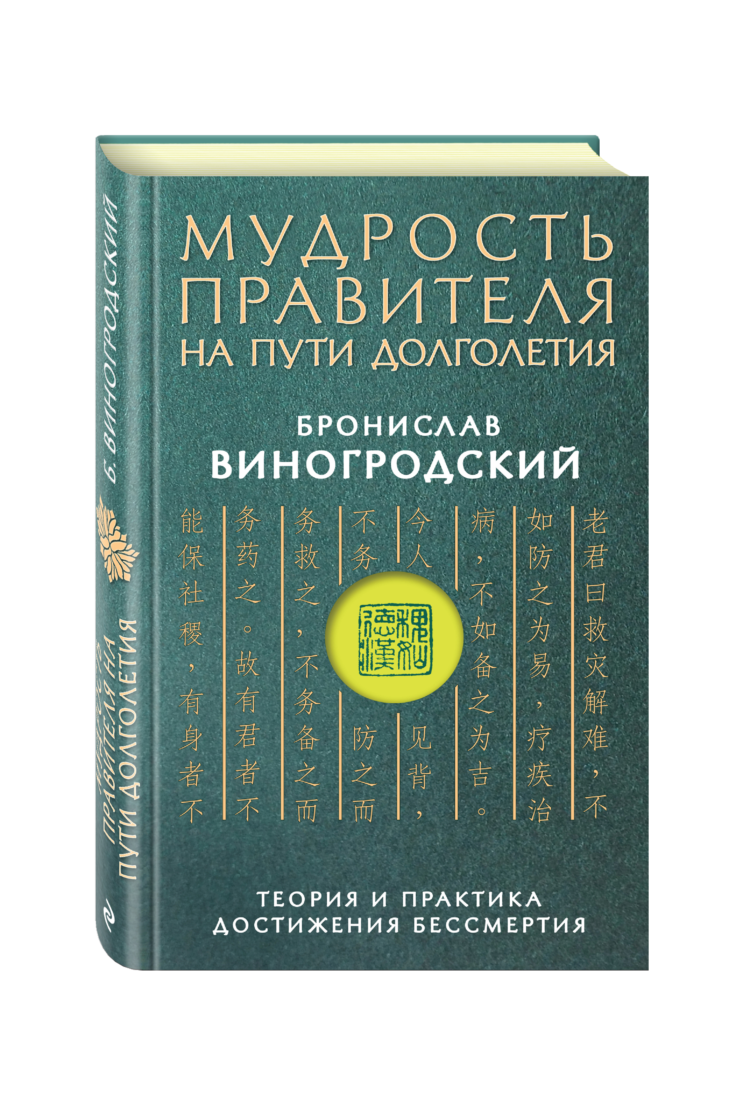 

Книга Мудрость правителя на пути Долголетия, теория и практика Достижения Бессмертия