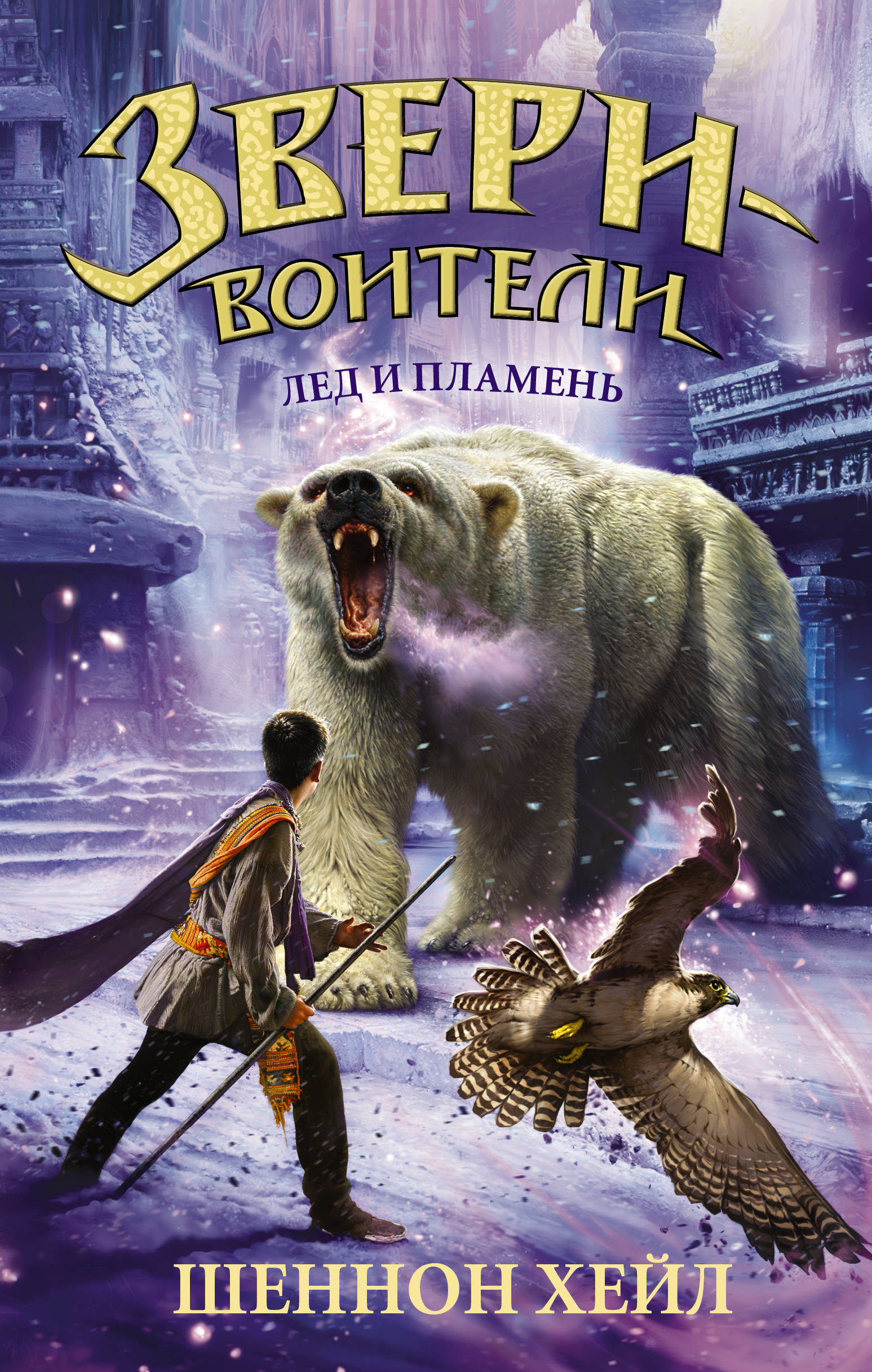 

Книга Лёд и пламень
