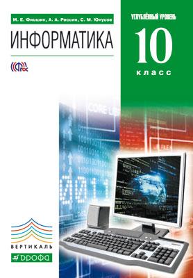 фото Учебник информатика. 10 класс углубленный уровень. + cd дрофа