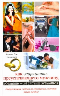 

Книга Как Заарканить преуспевающего Мужчину, Или Обещать - Не Значит Жениться