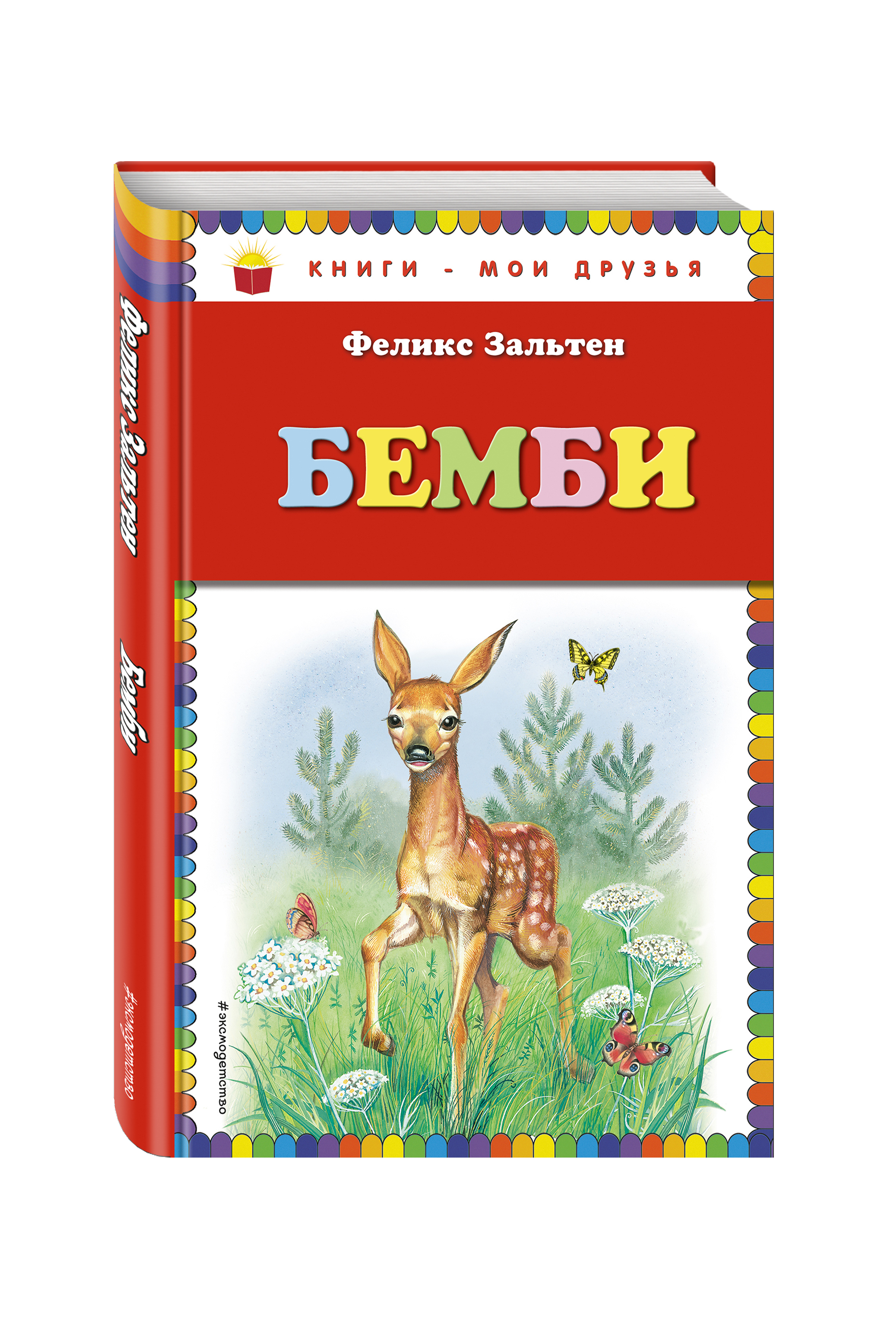 

Книга Бемби