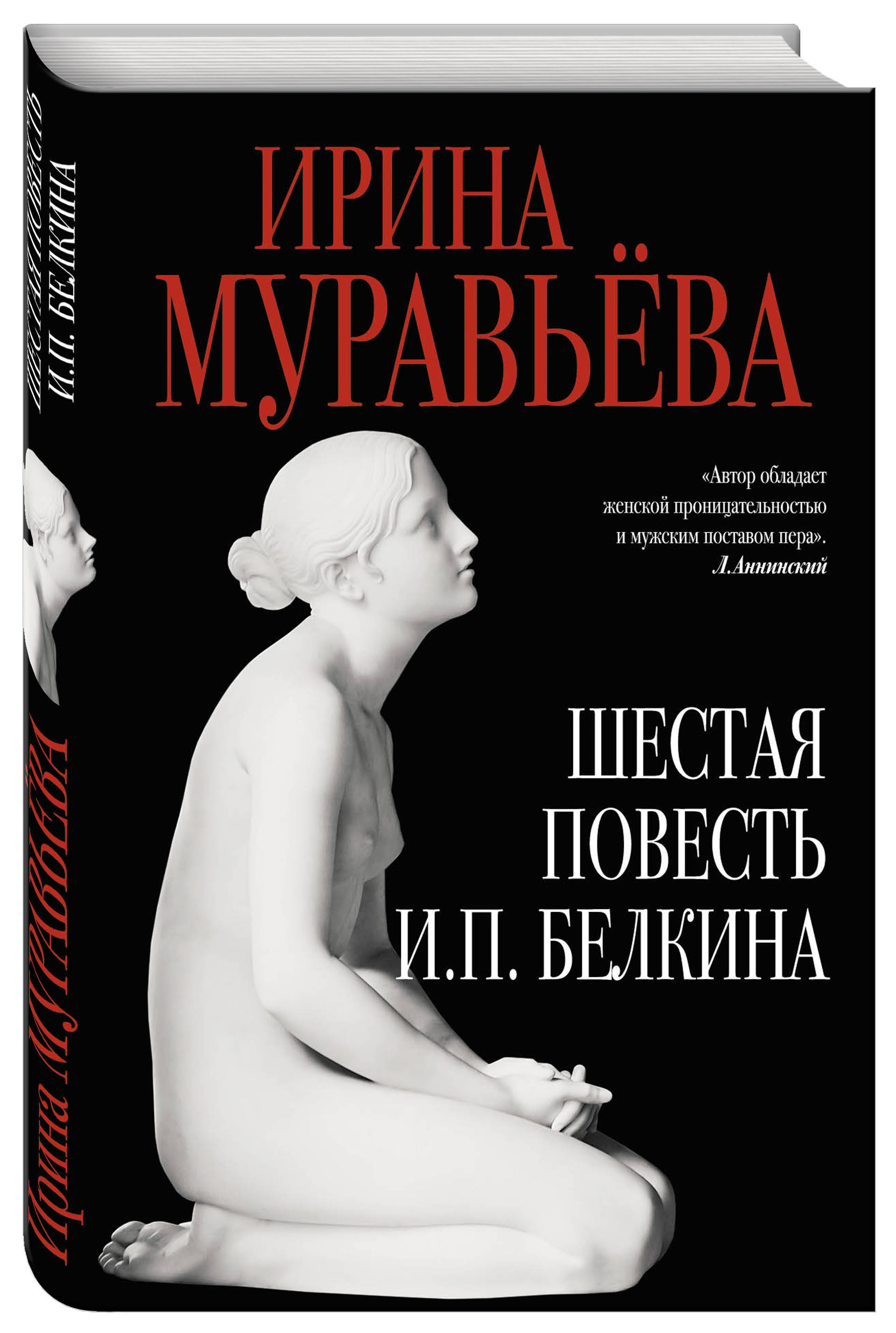 

Шестая повесть И, п, Белкина