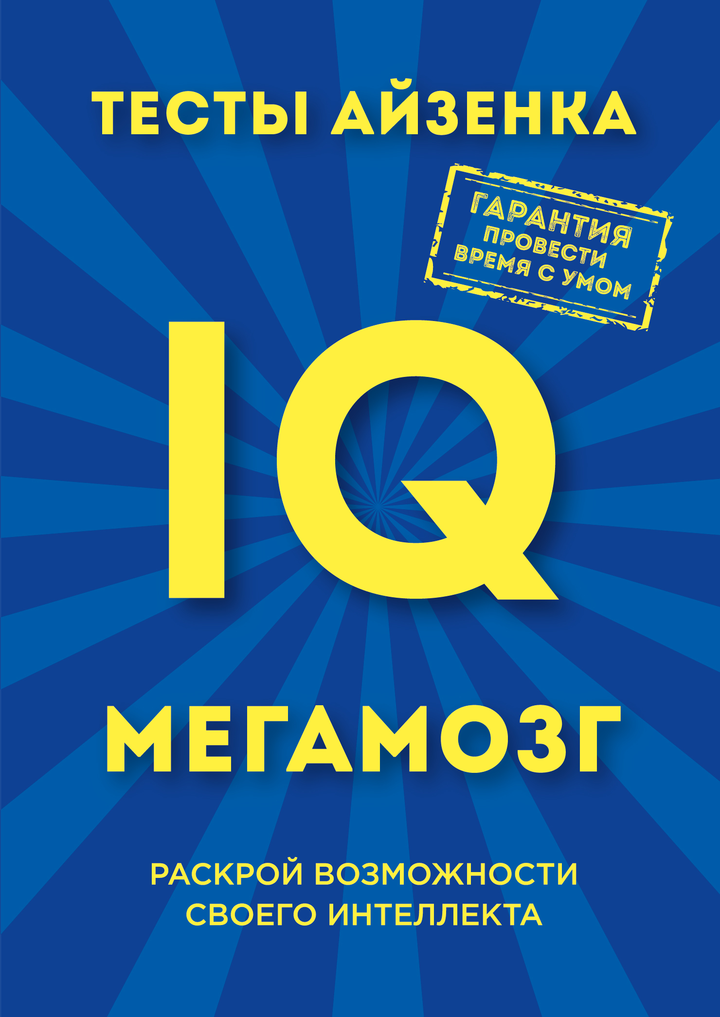 

Книга Тесты Айзенка, Iq, Мегамозг, Раскрой Возможности Своего Интеллекта